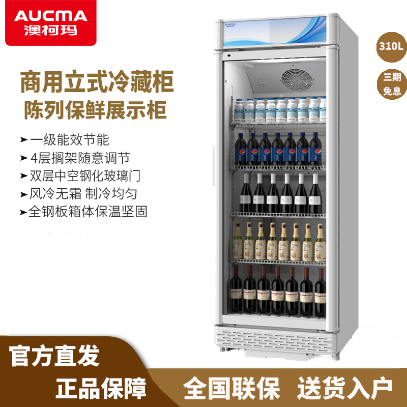 澳柯玛310L/380L商用立式风冷展示柜冷藏保鲜冰柜饮料陈列冷柜
