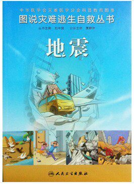 正版地震 图说灾难逃生自救丛书