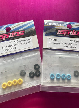 TOPLINE D-Competiton O圈套装4个装 YOKOMO TRF AXON TP-294