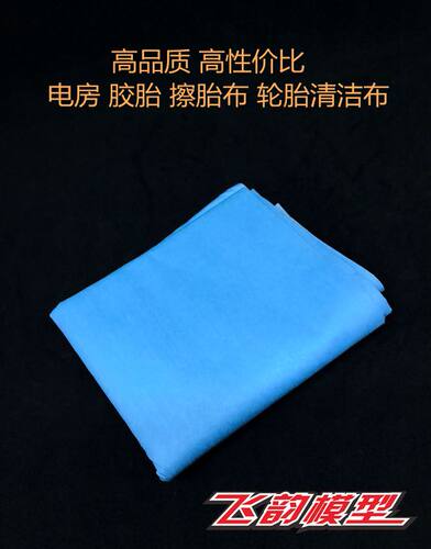 高品质 高性价比 电房 胶胎 擦胎布 轮胎清洁布 RUSH SOREX SWEEP