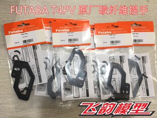 清仓特价 FUTABA 原厂4PV 3PV 通用 遥控器 碳纤维提手 EBB1165
