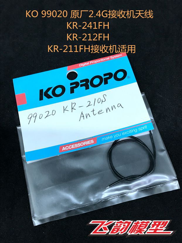 KO原厂 99020 2.4G 接收机天线 KR-211FH KR-241FH KR-212FH 适用