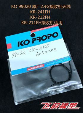 KO原厂 99020 2.4G 接收机天线 KR-211FH KR-241FH KR-212FH 适用