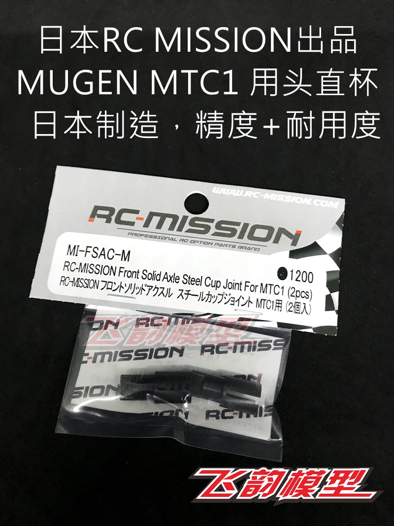 清仓特价 日本产 RC MISSION  MUGEN MTC2R 金属头直杯 MI-FSAC-M