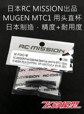 清仓特价 日本产 RC MISSION  MUGEN MTC2R 金属头直杯 MI-FSAC-M