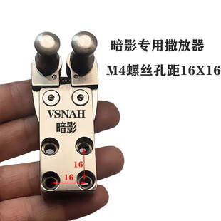 VSNAH暗影撒放器不锈钢开合器暗影专用夹弹器齿轮联动CNC精密加工