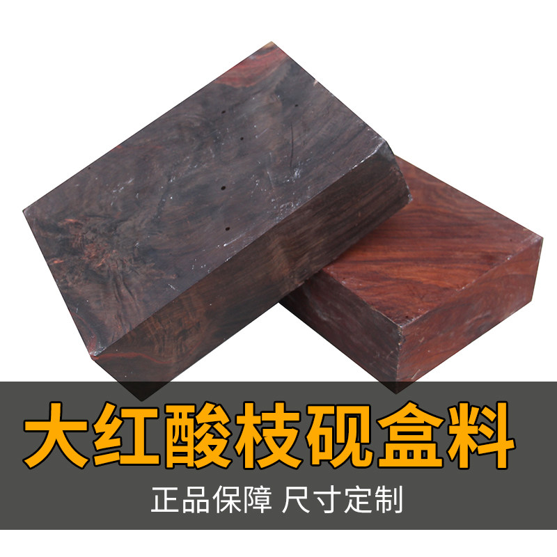 红木小料老挝大红酸枝木砚盒料弹弓料交趾黄檀木料珠子印章雕刻料
