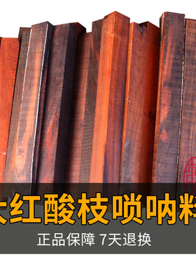 老挝大红酸枝木料唢呐杆料佛珠手串料规整料红木镇纸料二胡小方料