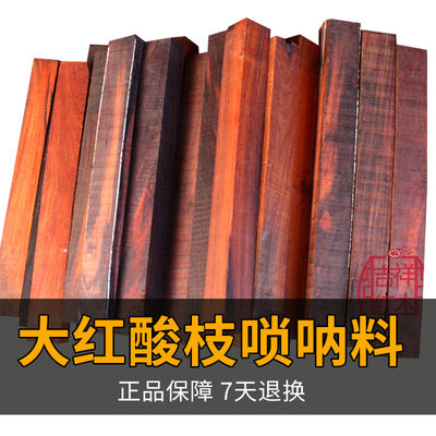 老挝大红酸枝木料唢呐杆料佛珠手串料规整料红木镇纸料二胡小方料