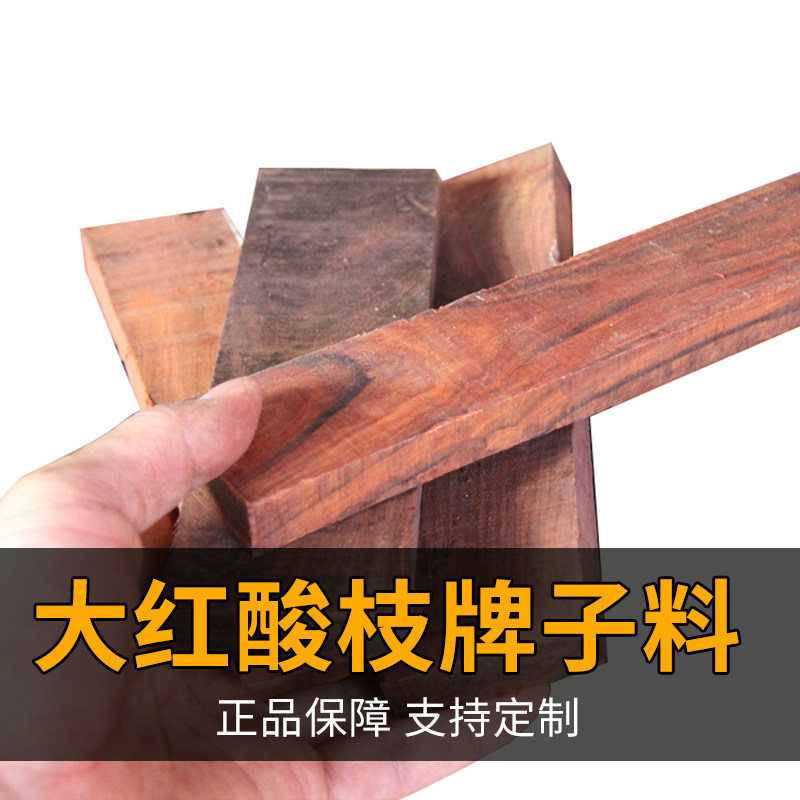大红酸枝木料弹弓料片料块料牌子书签料贴片料DIY手工红木雕刻料