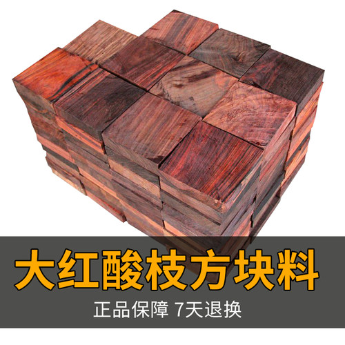 大红酸枝木料方块料印章料手镯料鲁班锁手把件红木雕刻料家具补料 - 封面