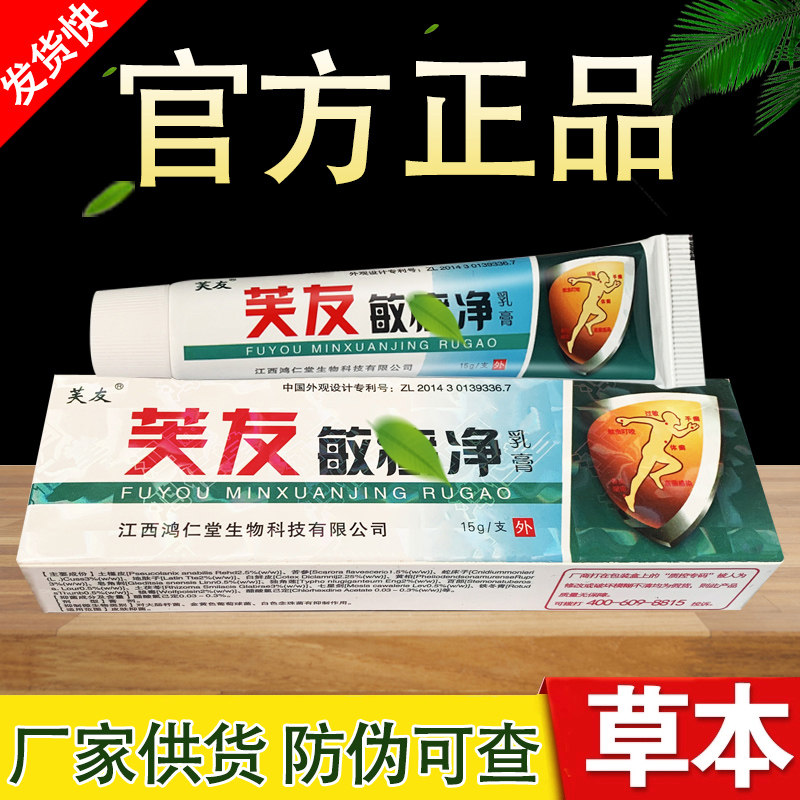 芙友敏鲜净草本抑菌乳膏正品