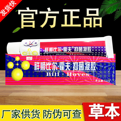 祥顺比尔霍夫凝胶草本抑菌乳膏正品包邮