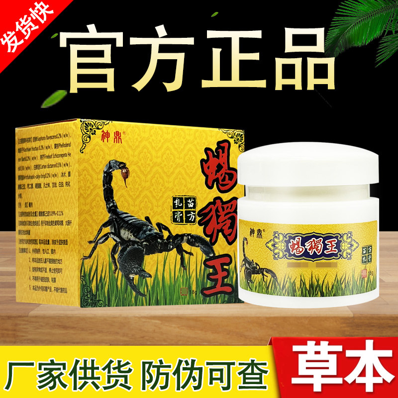 蝎毒王苗方乳膏神鼎蝎独王草本软膏毒蝎王抑菌乳膏正品