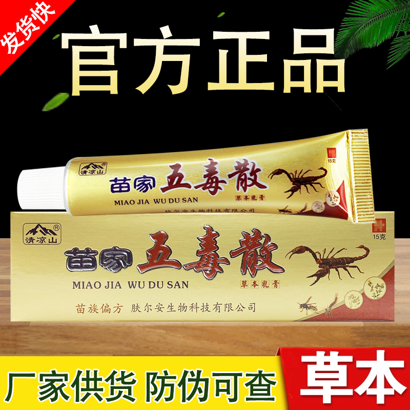 清凉山苗家五毒散草本抑菌乳膏