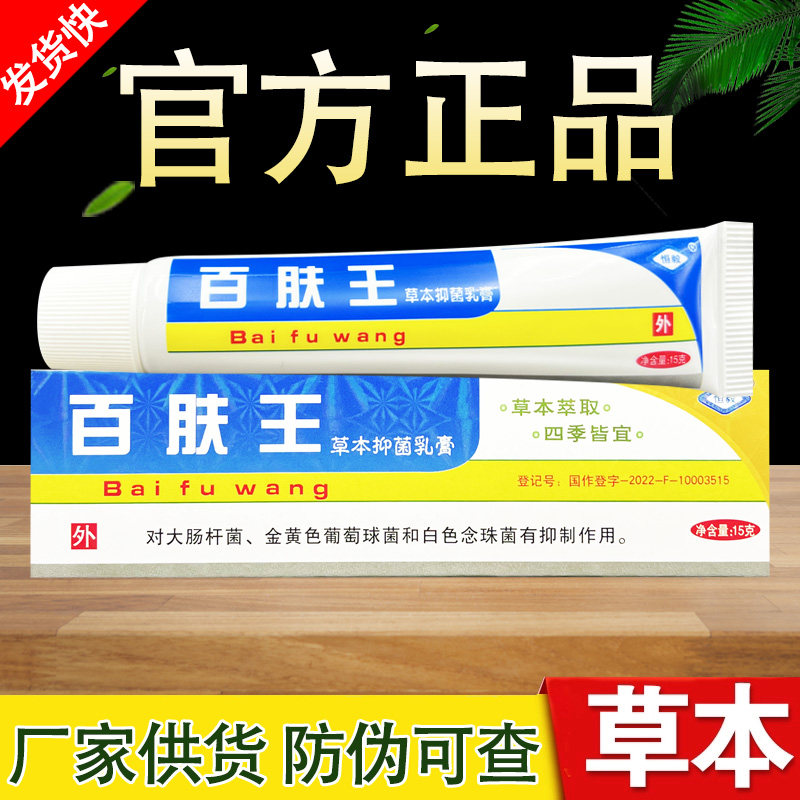 百肤王草本抑菌乳膏恒毅百夫王软膏