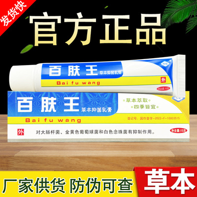 百肤王草本抑菌乳膏恒毅百夫王软膏