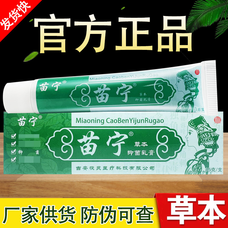 苗宁草本抑菌乳膏养至正抑菌软膏