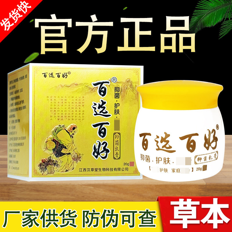 百选百好抑菌乳膏汉草堂慧广百选百好草本软膏正品包邮