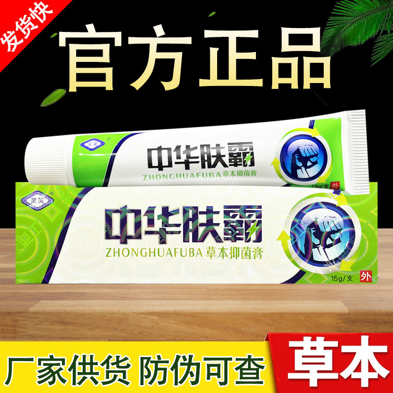 中华肤霸草本乳膏 灵芙中华夫霸软膏正品包邮