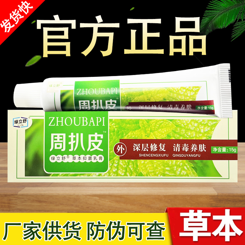 绿立舒周扒皮草本抑菌乳膏周八皮软膏正品