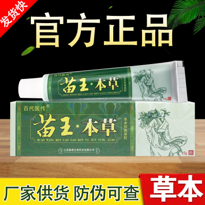 苗王本草草本抑菌软膏正品