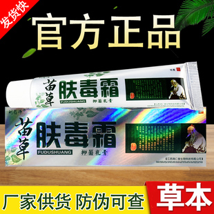 刘药师苗草肤毒霜草本抑菌乳膏夫毒霜软膏