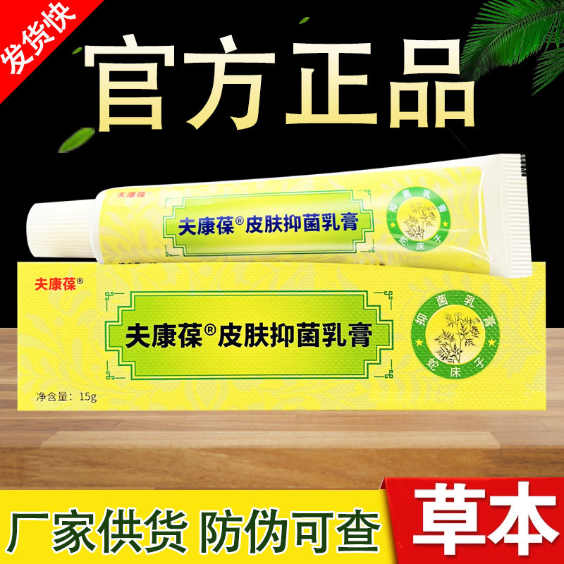 鑫葆夫康葆草本抑菌乳膏肤康葆软膏正品