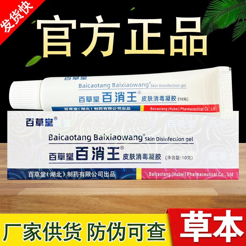百草堂百消王皮肤消毒凝胶