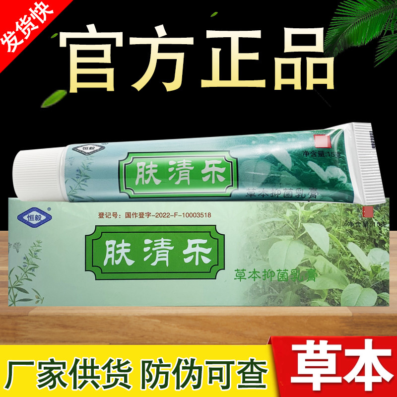 肤清乐草本抑菌乳膏恒毅夫清乐软膏