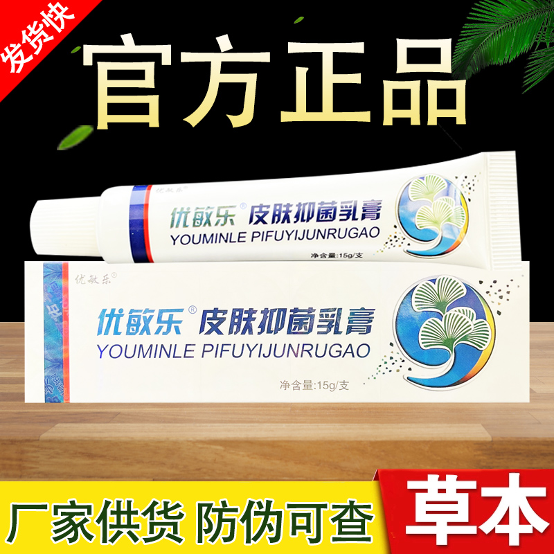 优敏乐草本抑菌乳膏正品