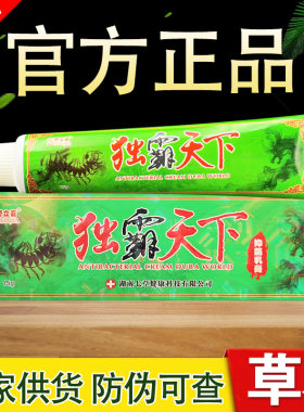 独霸天下草本乳膏原舒立嘉毒霸天下正品软膏