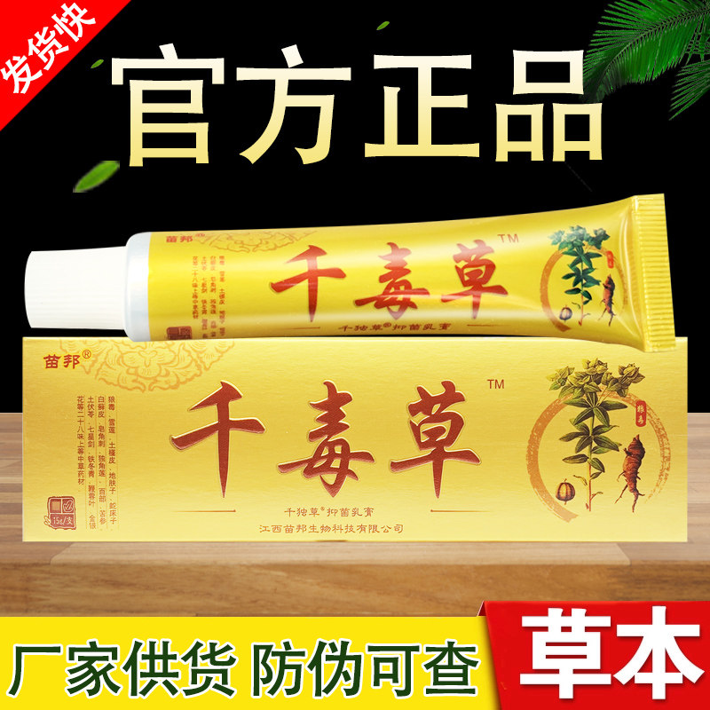 千毒草抑菌乳膏苗邦草本软膏苗王