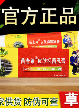 苗老弟乳膏外用草本软膏正品