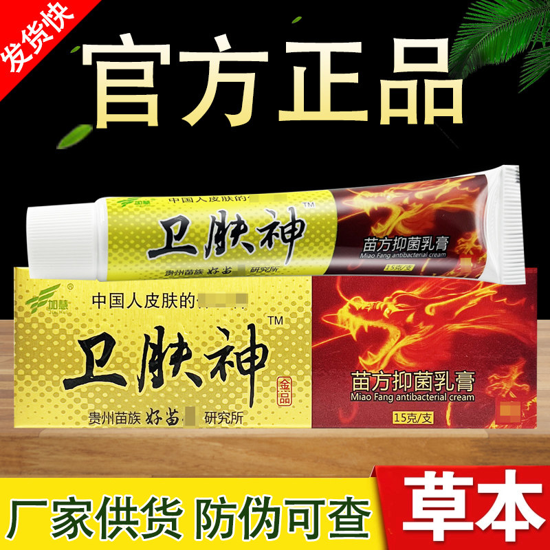 卫肤神苗方抑菌乳膏加慧卫夫神草本软膏正品包邮