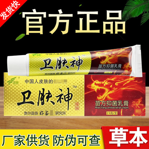 卫肤神苗方抑菌乳膏加慧卫夫神草本软膏正品包邮
