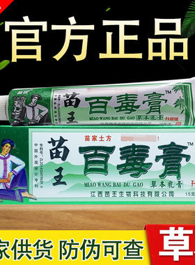 苗锐百毒膏乳膏成人苗王百毒膏苗家正品