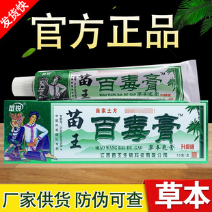 苗锐百毒膏乳膏成人苗王百毒膏苗家正品