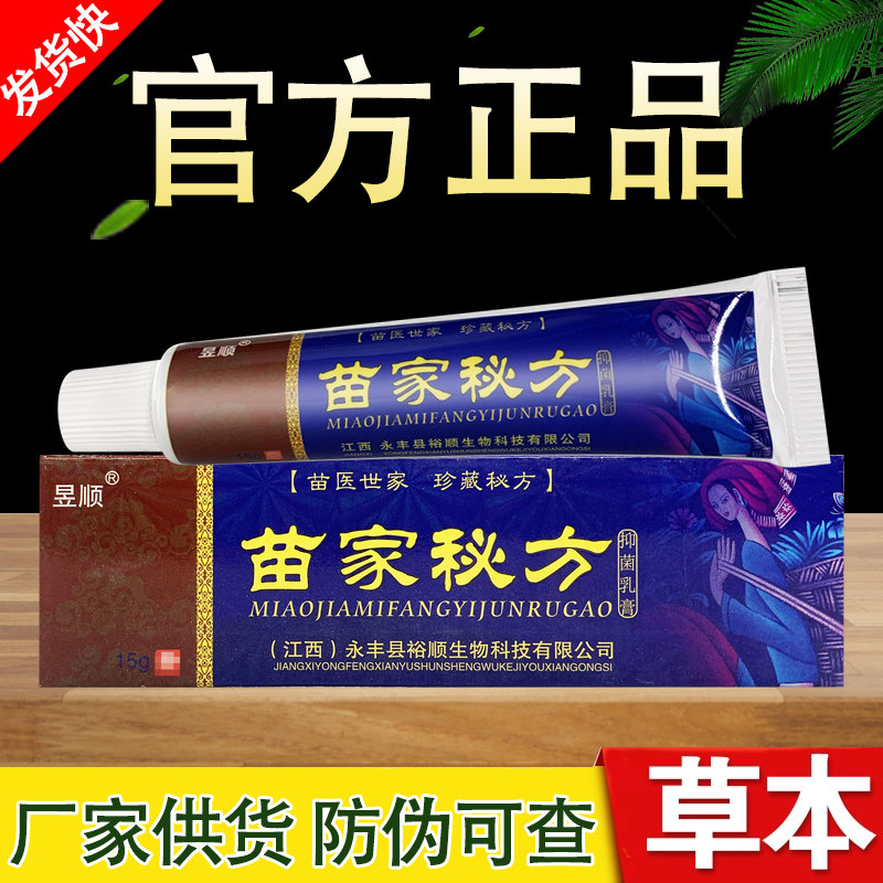 昱顺苗家秘方乳膏正品