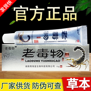 老毒物草本抑菌乳膏正品包邮