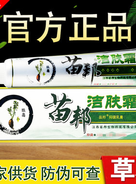 苗邦洁肤霜软膏苗王抑菌草本乳膏正品包邮