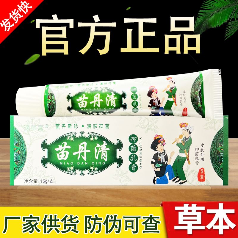 滴草膏苗丹清草本抑菌乳膏正品包邮