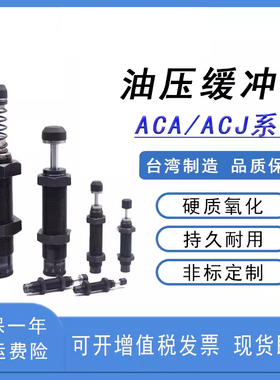 亚德客高速油压缓冲器ACJ/ACA0806/1007/1420/1210/1412/-1-2-3/