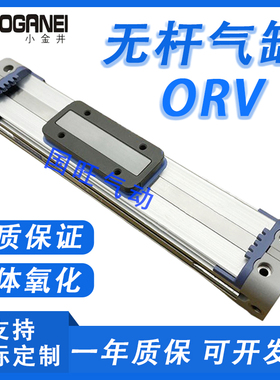 小金井无杆气缸ORV16X20X25X32X40X50X100X175X225X300X500X600K2