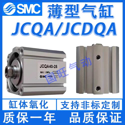 SMC薄型气缸JCQ/JCDQ/JCQA