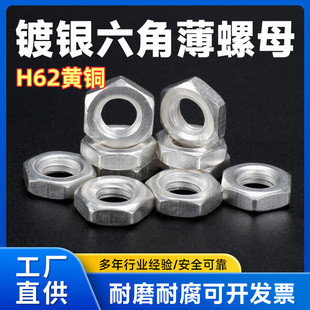 H62黄铜镀银薄型六角螺母铜扁螺母GB6172铜薄形螺母薄螺帽M3-M24