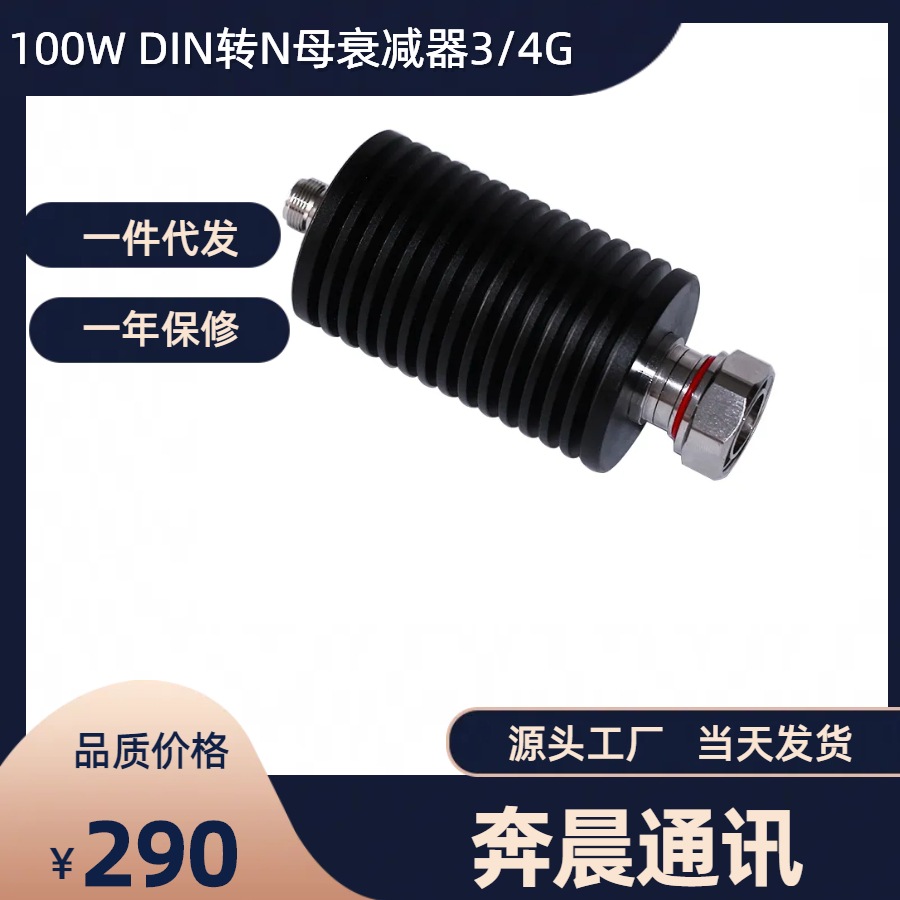 100W衰减器7/16公转N母衰减器