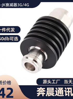 奔晨通讯工厂5W N-JK公转母型同轴固定射频衰减器3G/4G,1-40DB