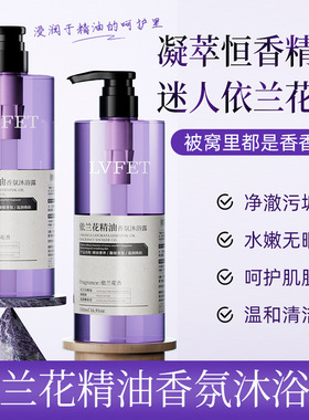 依兰花精油香氛沐浴露净澈污垢温和清洁依兰持久