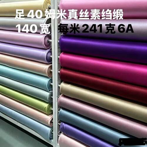 6A足40姆宽幅140真丝面料布料素绉缎睡衣床品旗袍零剪发圈桑蚕丝